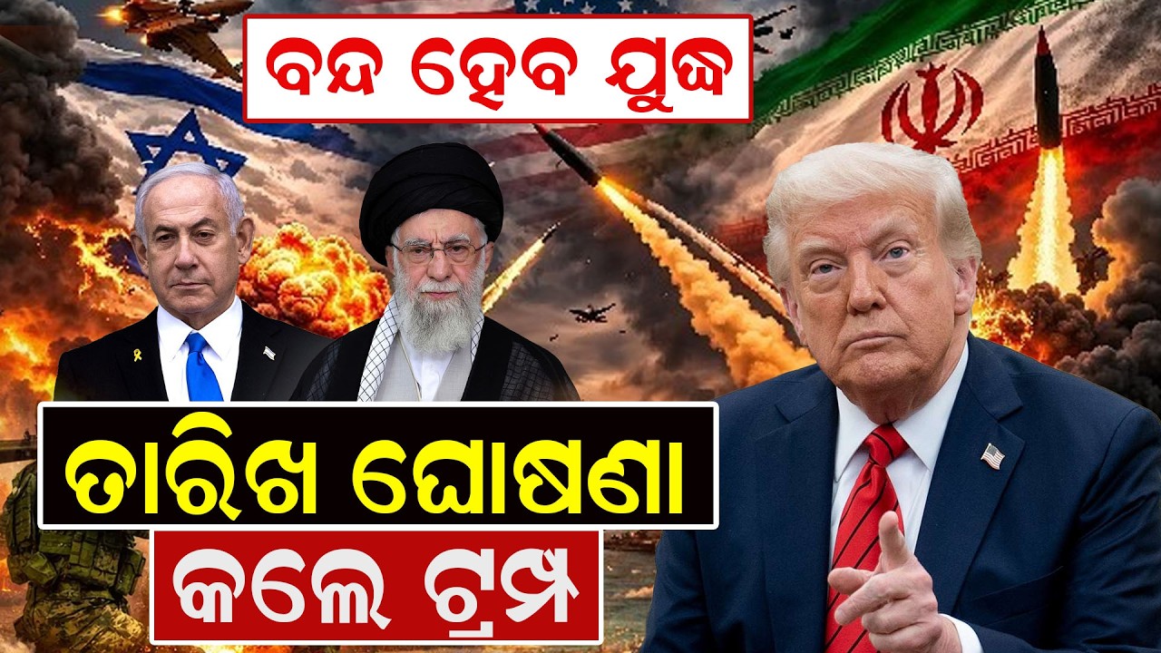 ବନ୍ଦ ହେବ ଯୁଦ୍ଧ, ତାରିଖ ଘୋଷଣା କଲେ ଟ୍ରମ୍ପ |Iran - israel War |Donald Trump |Middle East War |Odia News|