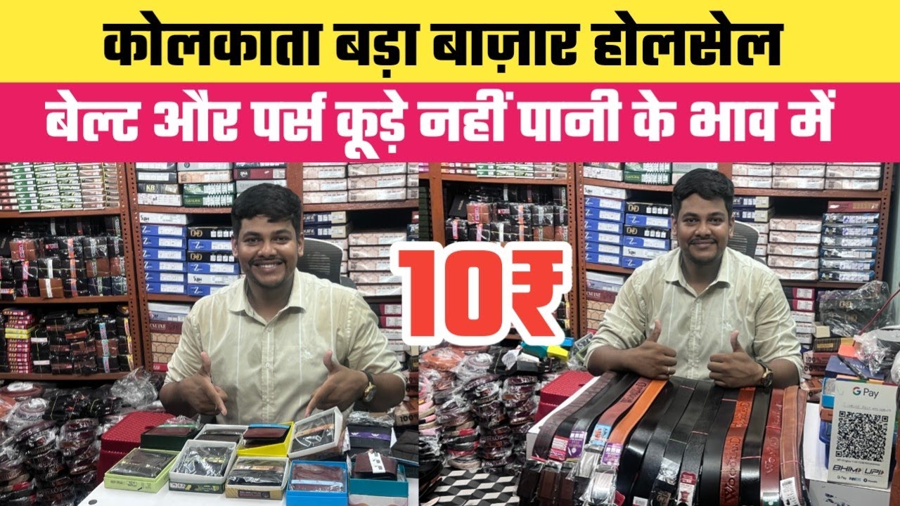 10₹ Belt और Purse कूड़े नहीं पानी भाव में || Bara Bazar Kolkata Wholesale Belt Purse Market