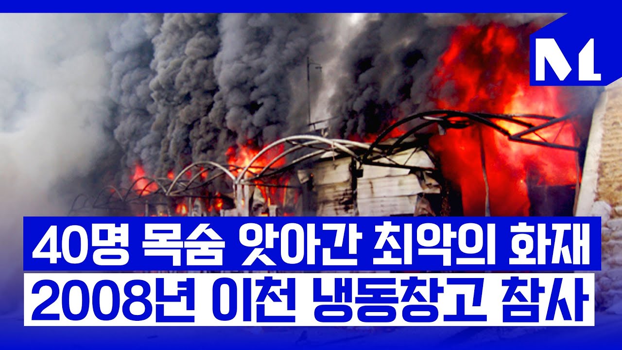 [다,시그날] 하청에 하청 또 하청…작업 환경이 죽인 ‘2008년 이천 냉동창고 참사’