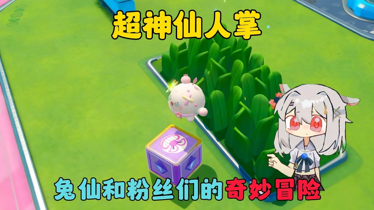 蛋仔派對：超神仙人掌，兔仙和粉絲們的奇妙冒險#蛋仔派对 #蛋仔派對 #遊戲