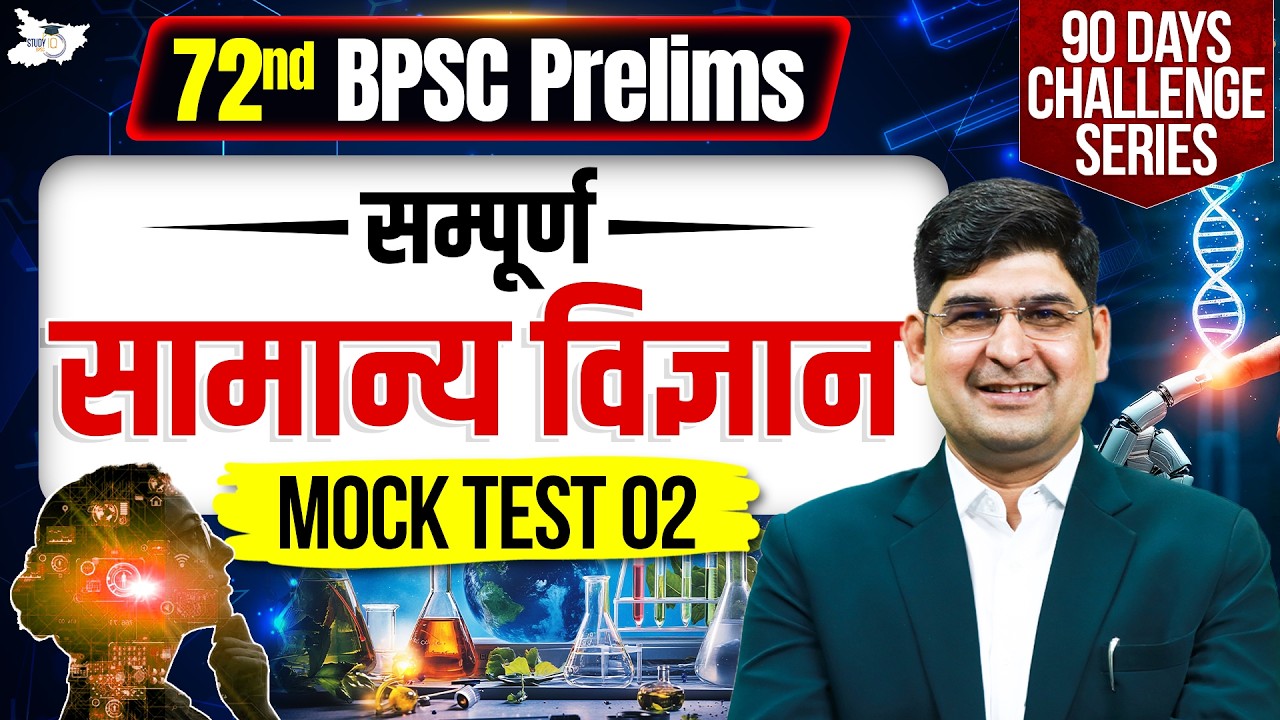 72nd BPSC Prelims 2026 | सम्पूर्ण General Science Mock Test #02 | By Amit Silani Sir | BPSC StudyIQ