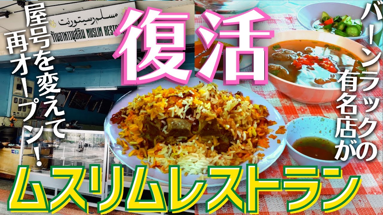 タイ バンコクグルメ🇹🇭 伝説のムスリムレストランが復活！　バーンラック地区にある本格ハラルフードのお店でヤギ肉のカオモックを食べてきた！！