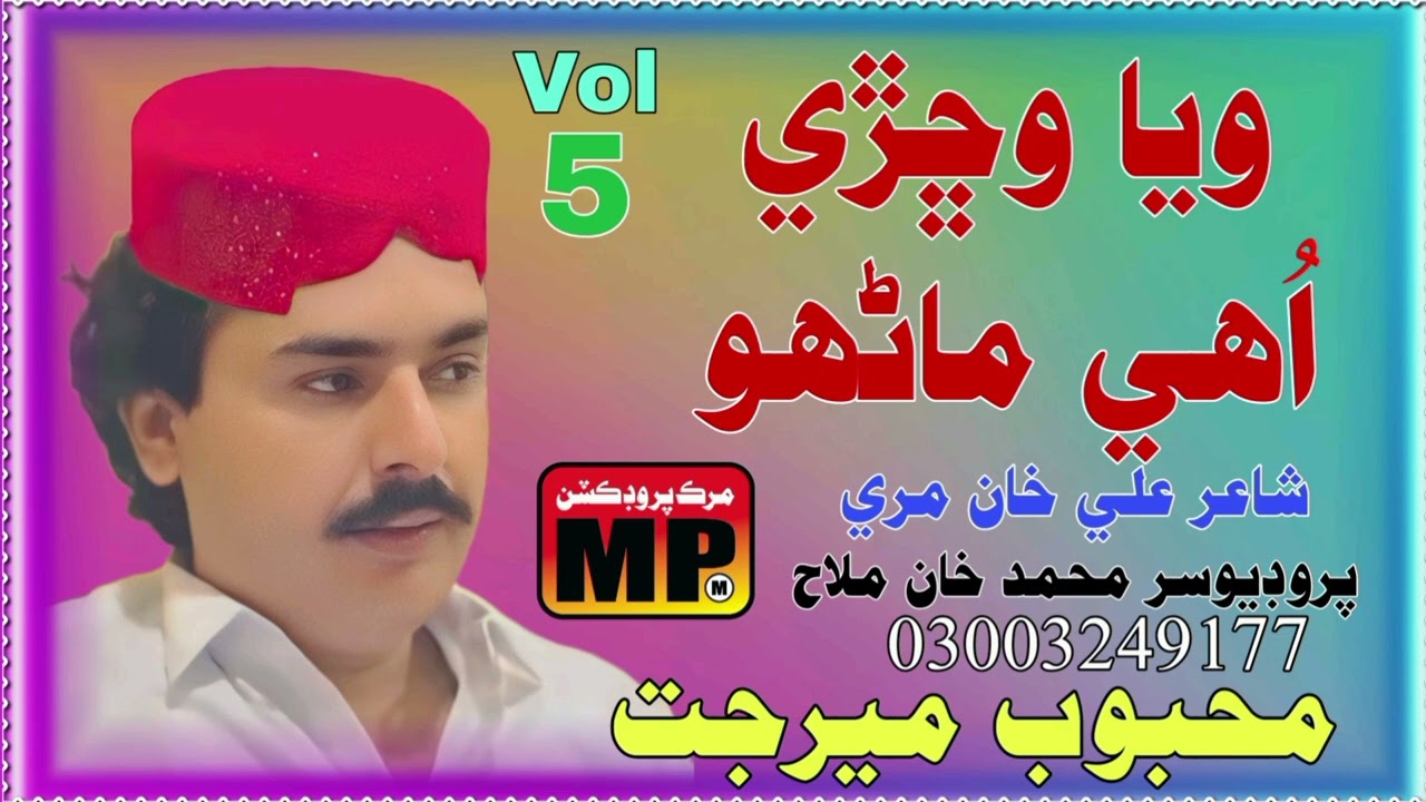 Waya Wichiri Huve Manhu _ Sindhi Song _ Mehboob Mirjat _ Murk Production