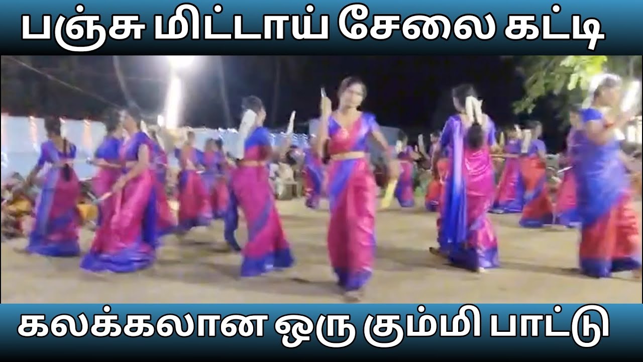 V. தளவாய்புரம் Kummi pattu | panju mittai selai katti | #napoleonhill #கோவில் #kummi #கும்மிபாட்டு