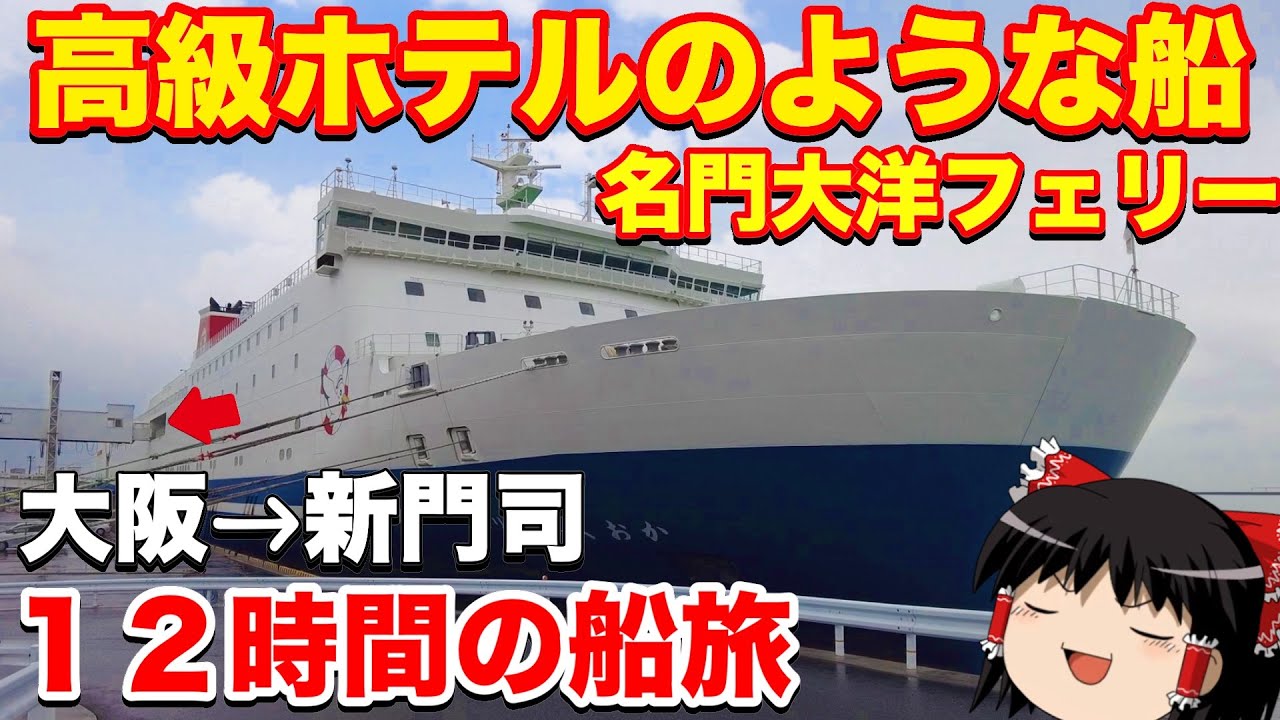 超人気の夜行フェリーが凄かった。大阪→新門司港　名門大洋フェリー「ふくおか」【ゆっくりトラベル】