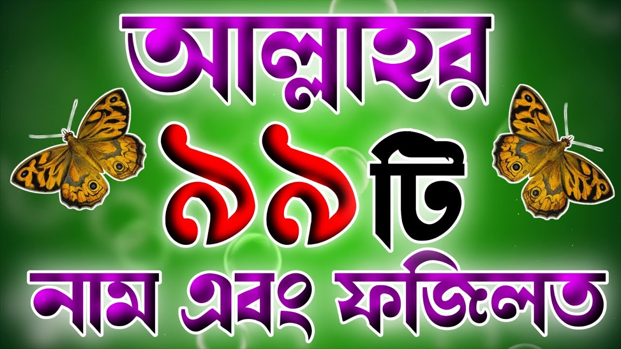 মহান আল্লাহর ৯৯ টি নাম বাংলা অর্থ ও ফজিলত সহ 🔥 99 name of Allah 🔥
