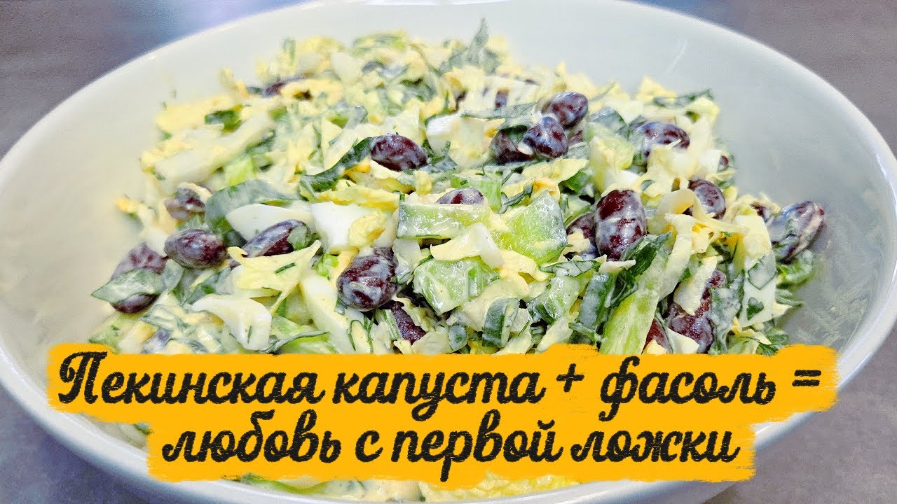 Нежнейший салат, который тает во рту! Пекинская капуста + фасоль = любовь с первой ложки
