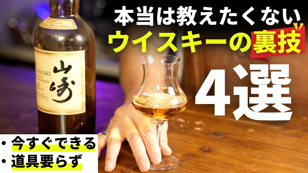 【超簡単】ウイスキーの香りを倍増させる4つの方法