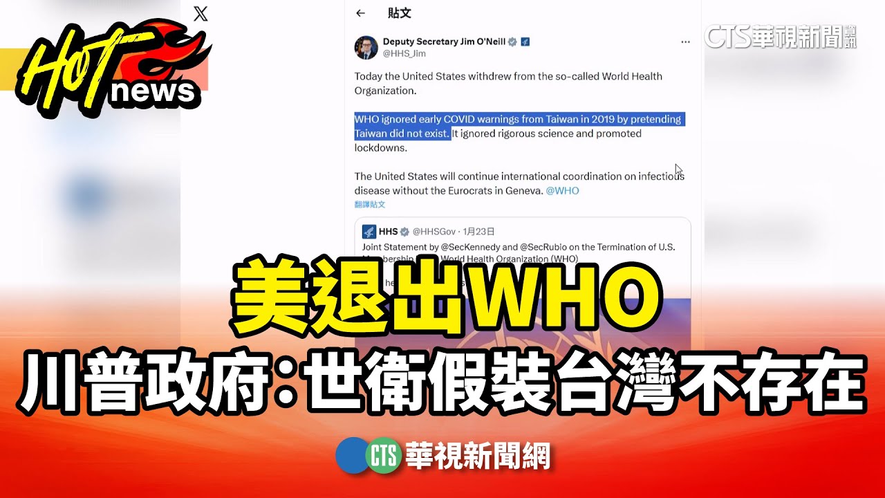美退出WHO　川普政府：世衛假裝台灣不存在｜華視新聞 20260127 @CtsTw