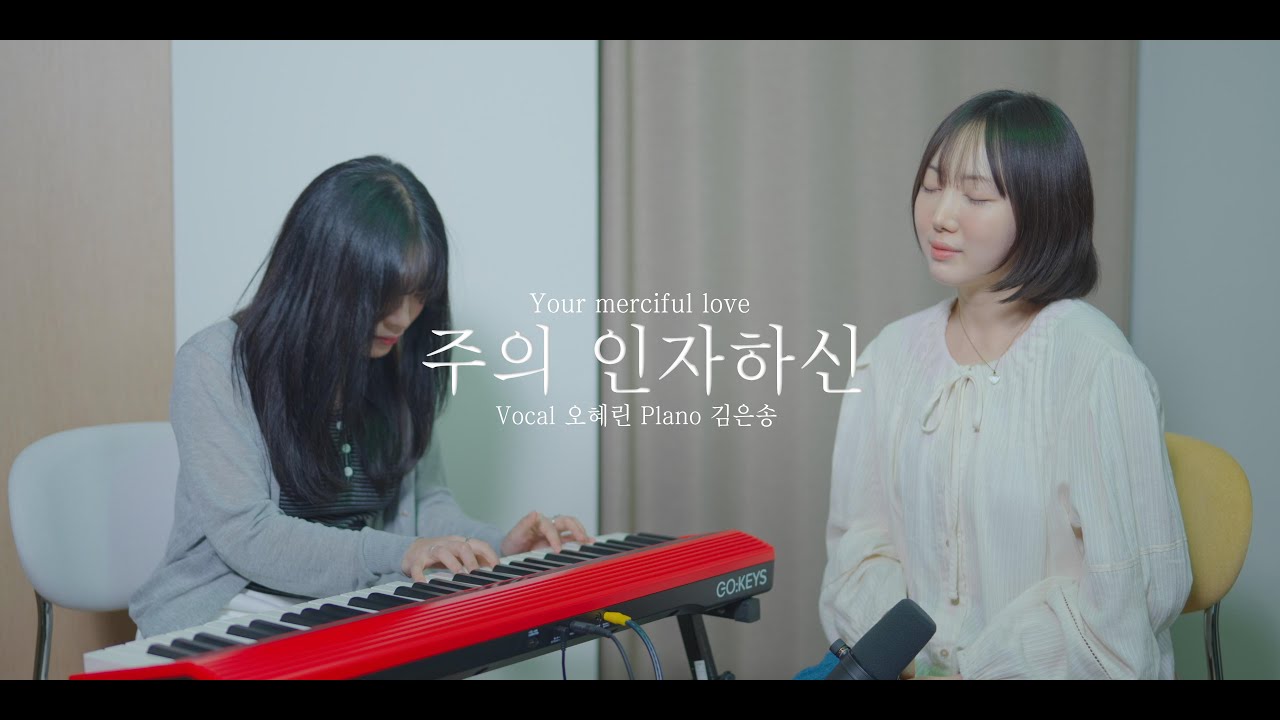 주의 인자하신 Your Merciful Love | 오혜린 자매 | 램넌트워십