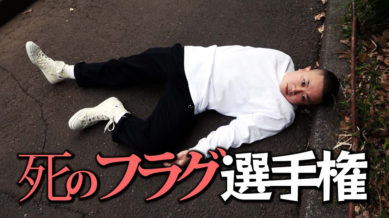 【選手権】死のフラグ選手権