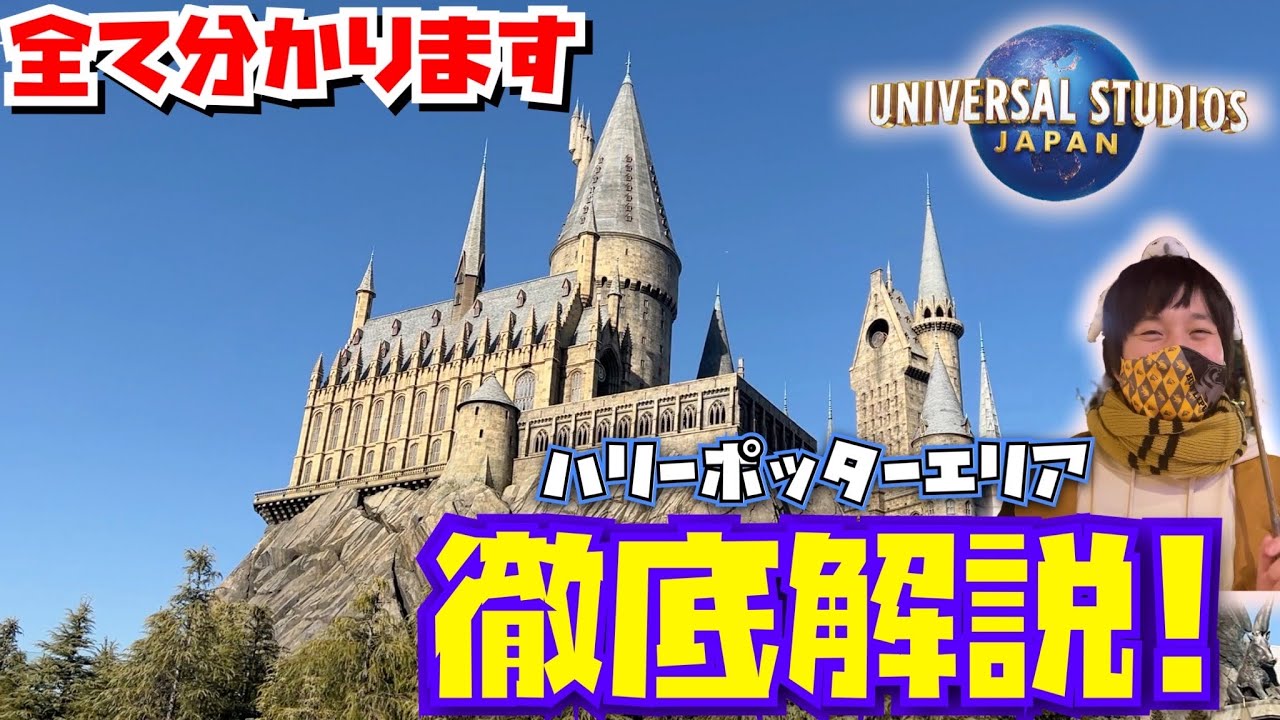 【ユニバエリア紹介】ハリーポッターエリア完全網羅【アトラクション・ショー・レストラン・ショップ】