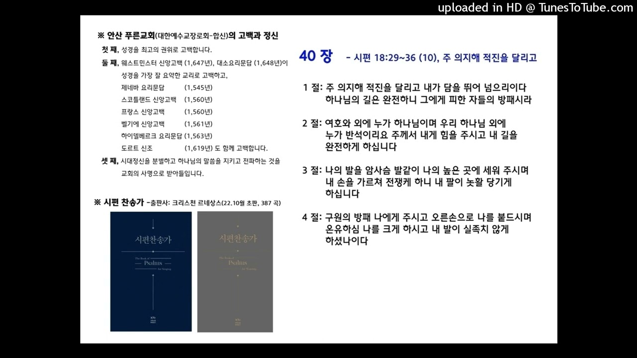 [크리스천 르네상스] 시편찬송 40 장 , 시 18:29~36 (10)