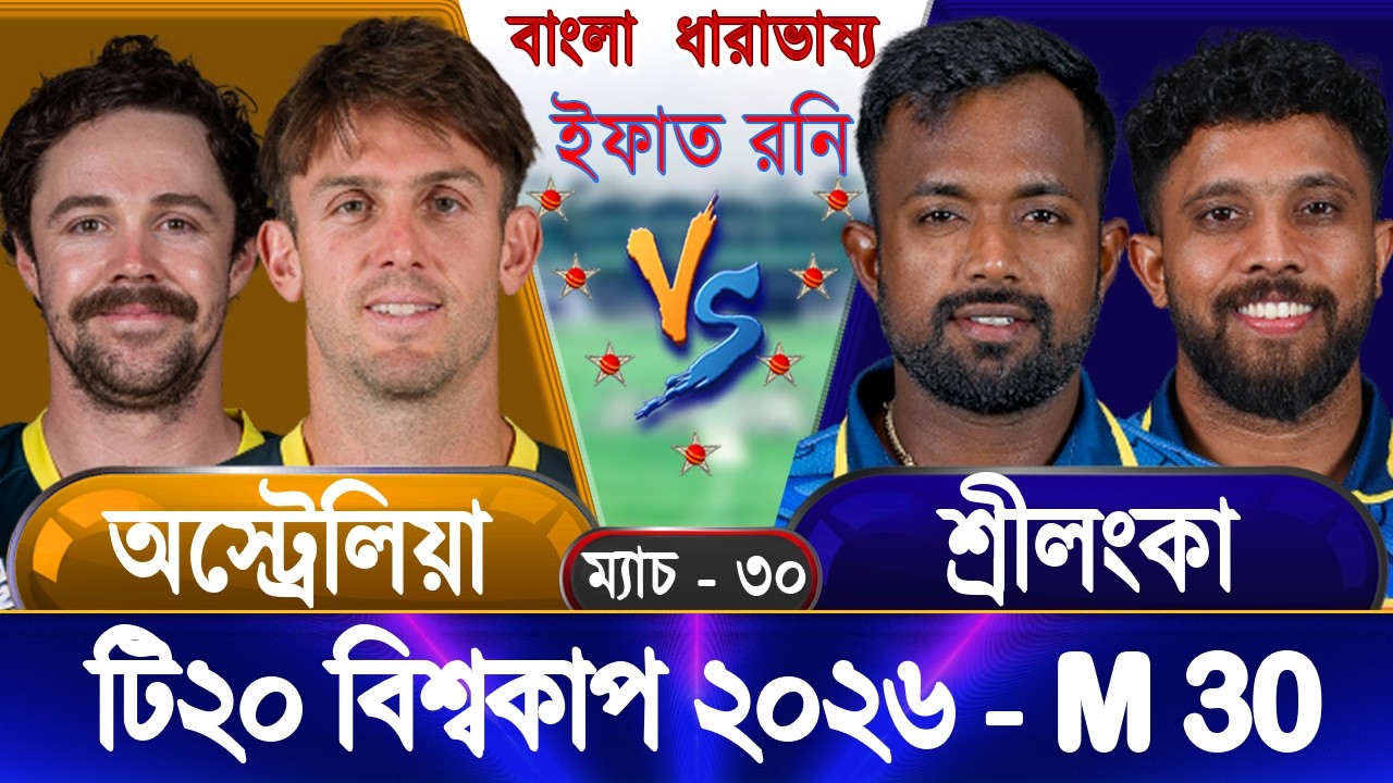 Sri Lanka vs Australia T20 WC 2026 Live শ্রীলংকা বনাম অস্ট্রেলিয়া ২০২৬ sl vs aus Live