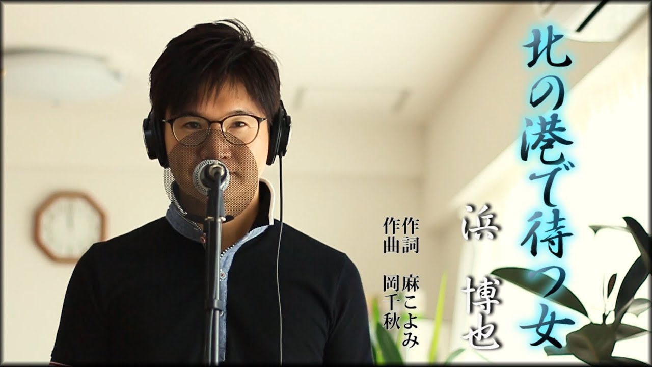 北の港で待つ女 ／ 浜博也 cover by Shin