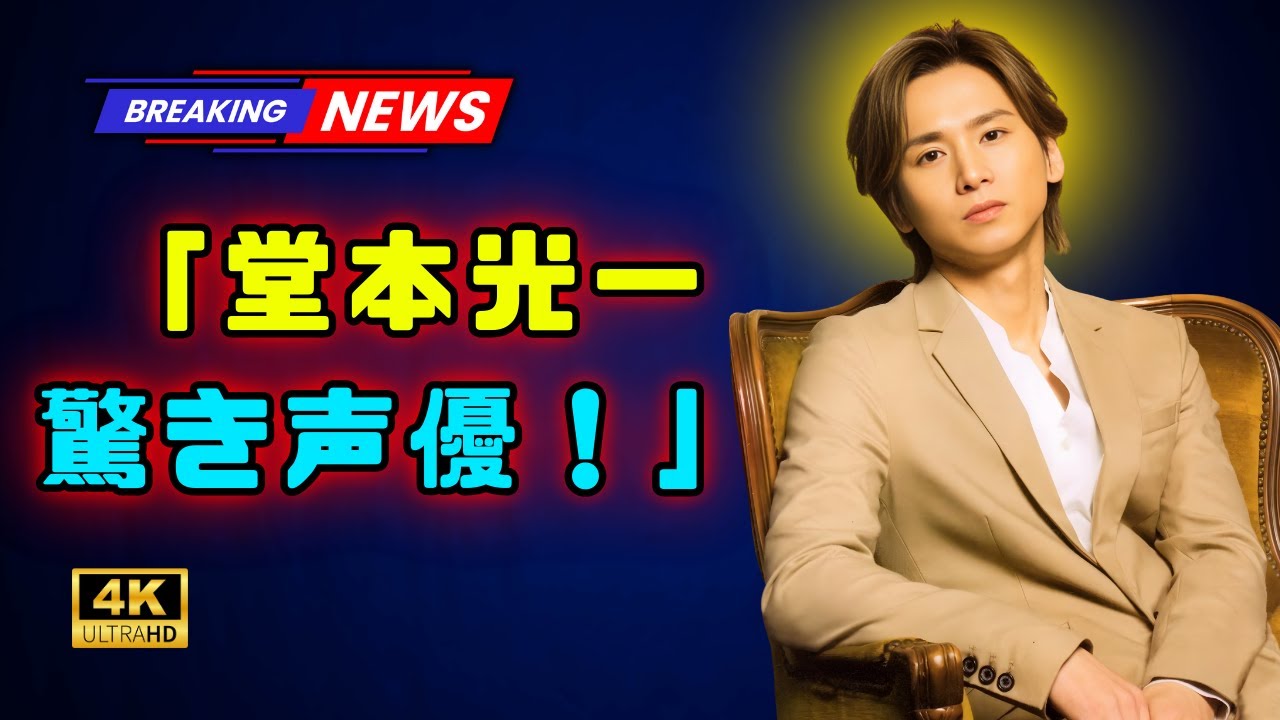 堂本光一、“髭のダンディなおじさん”役に驚き　20年ぶり声優挑戦で「僕でいいのかな（笑）」#堂本光一#KinKiKids