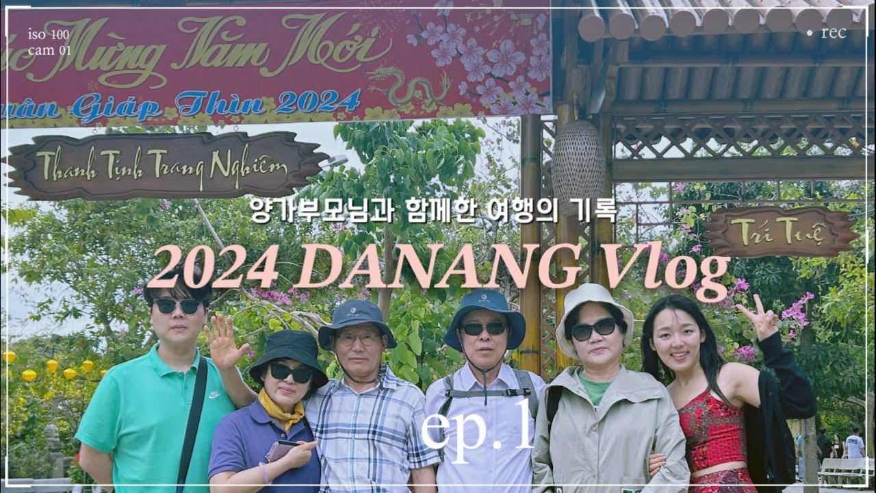 [홍디투어 😎 vlog] 2024 양가부모님과 함께한 다낭여행 ep.1