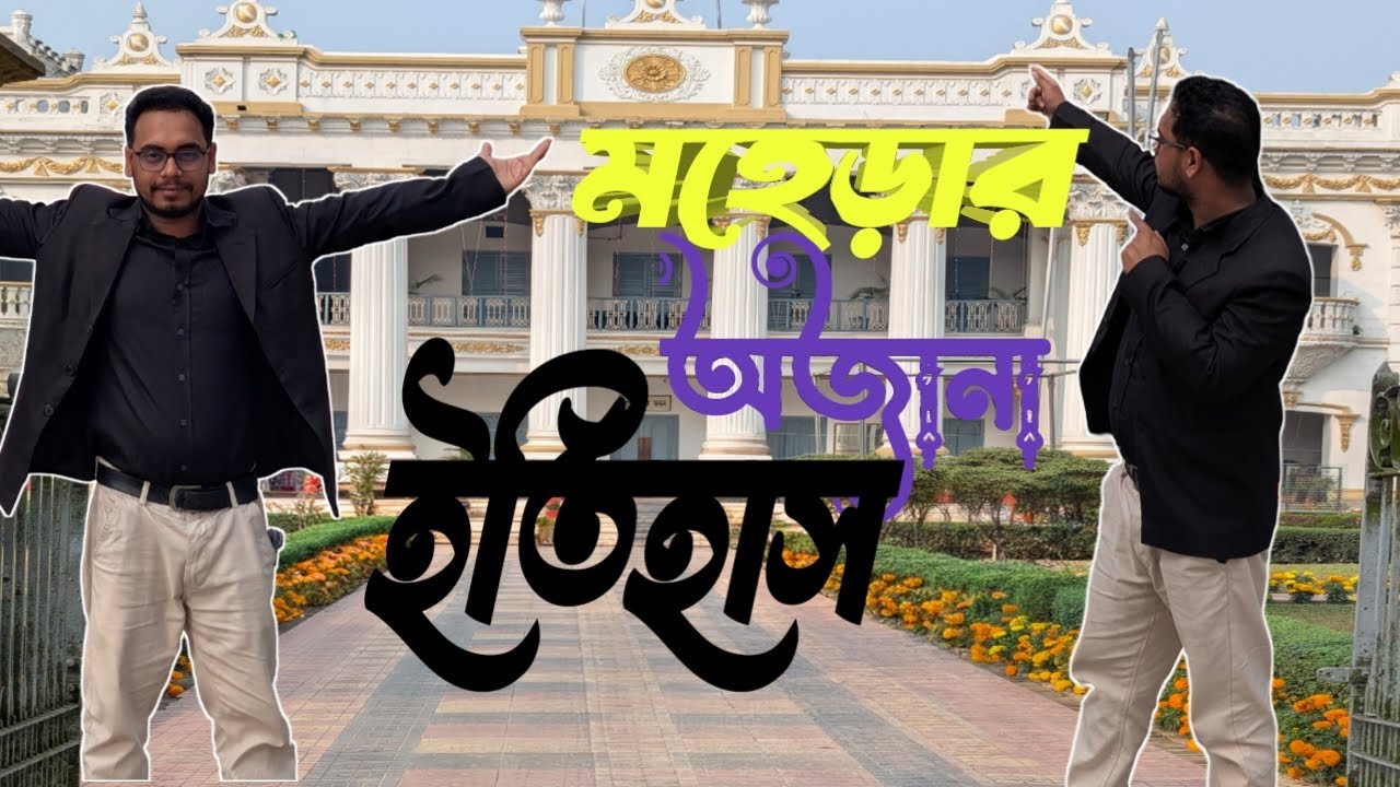 মহেড়া জমিদার বাড়ি , এ যেন ইতিহাসের এক জীবন্ত উদাহরন | #bongotv #mohera #মহেড়া #history