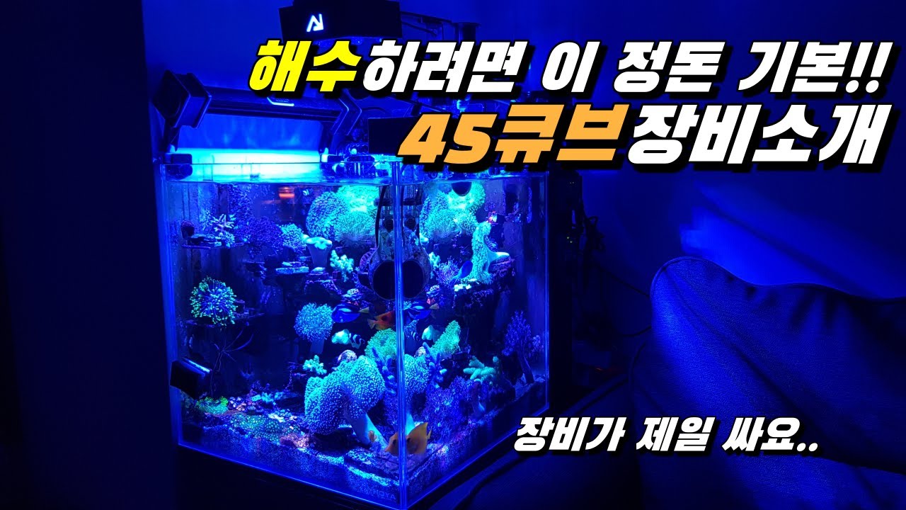 45큐브 해수 어항 장비소개 (외부배면 시스템)
