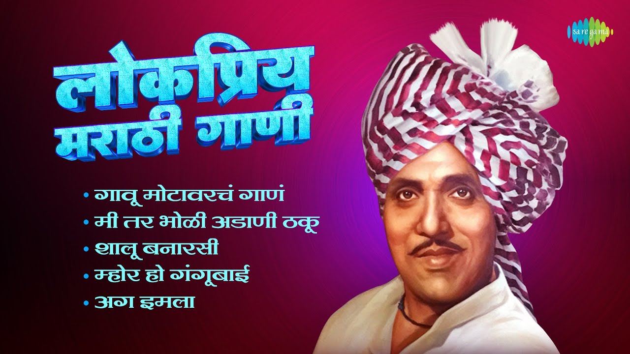 लोकप्रिय मराठी गाणी | Gavu Motavarch Gaan | Jaywant Kulkarni | Dada Kondke Songs | Old Marathi Sngs