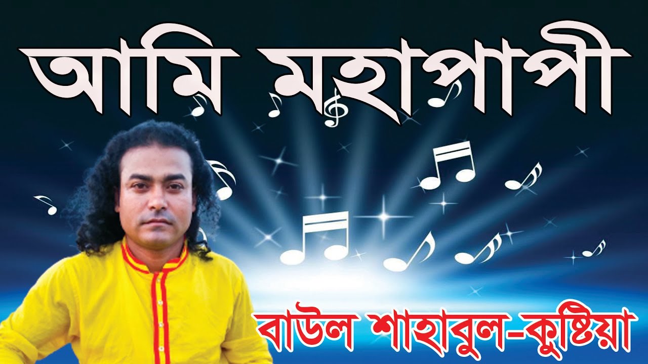 Baul Shahabul  - Ami Ageto Amon Chilam Na Re  | আমি আগেত এমন ছিলাম নারে
