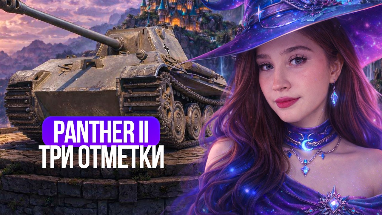 ТРИ ОТМЕТОЧКИ НА Panther II 🌸 Мир Танков