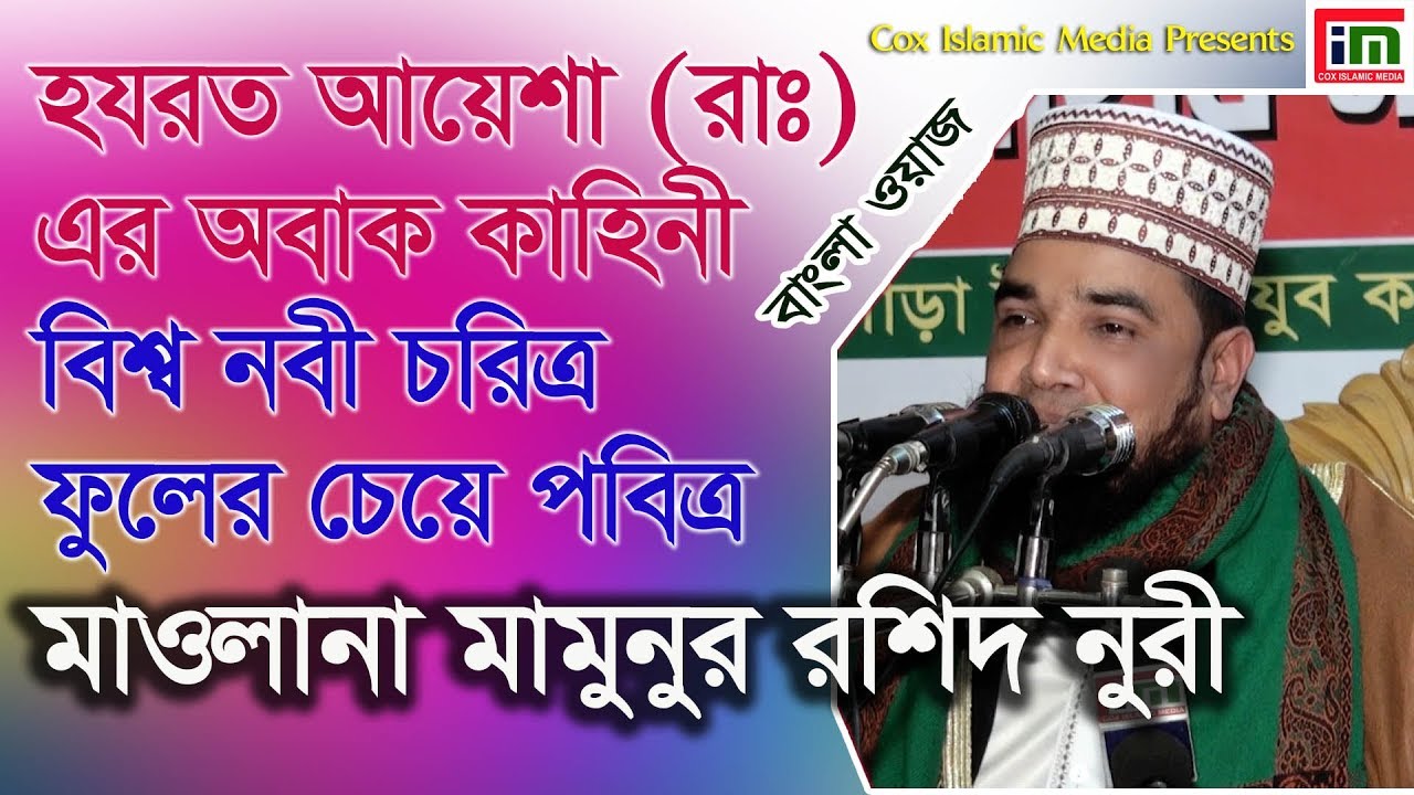 বিশ্ব নবী ও আয়েশা (রা) জীবন কাহিনী l মামুন রাশিদ নুরী l Mamunr Rashid Nuri l Cox Islamic Media