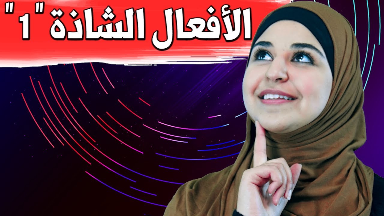 أهم الأفعال الشاذة باللغة الايطالية 1 - verbi irregolari