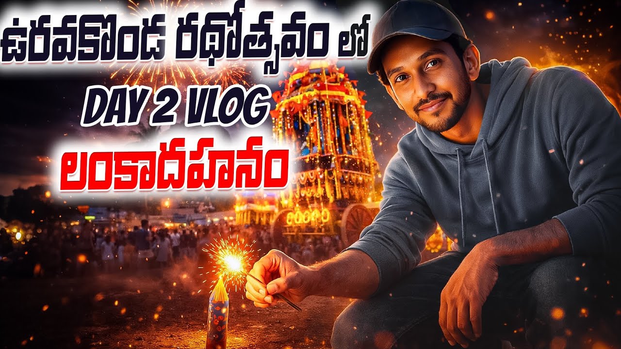 లంక దహనం 🔥 Uravakonda Festival Night | Crackers Show