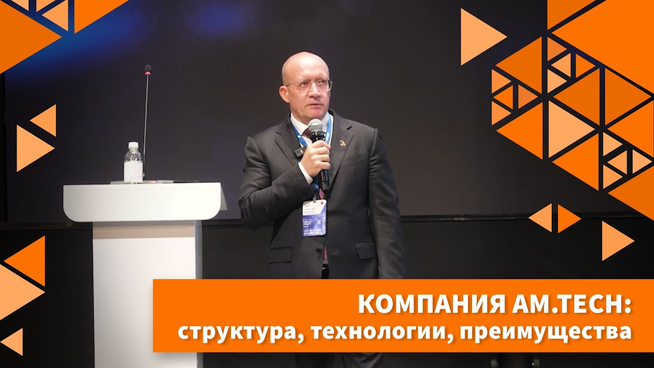 Компания AM.TECH: структура, технологии, преимущества