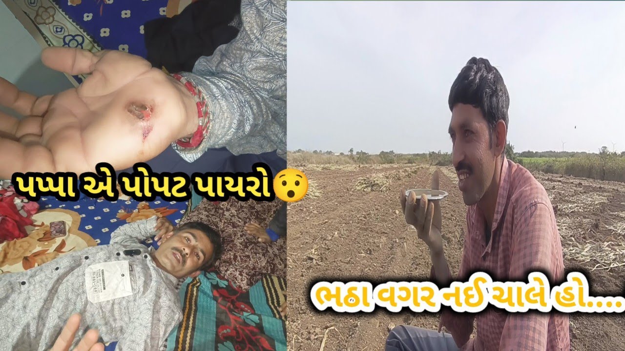 મેં આજે પોપટ પાર્યો 🤔 | me aaje hathma popat paryo 🥱 | village life vlog | ગામડાનું જીવન