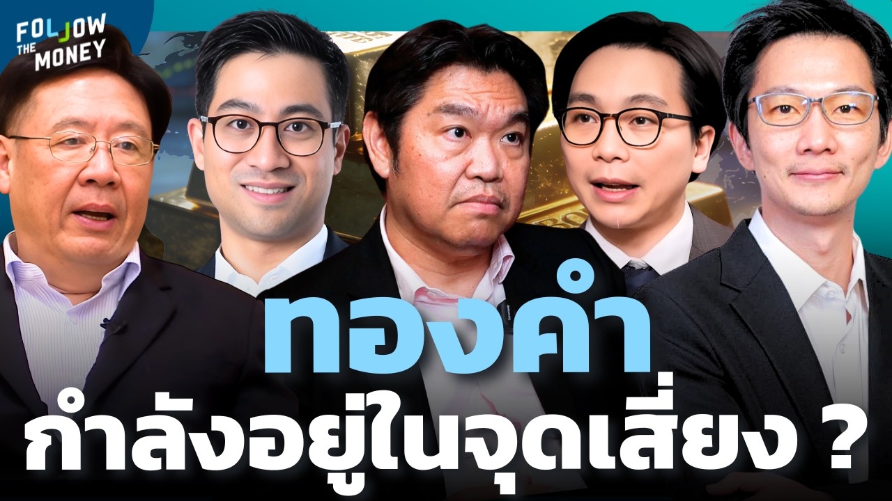 ทองคำในโซนอันตราย ซื้อตอนนี้ยังทันไหม ?