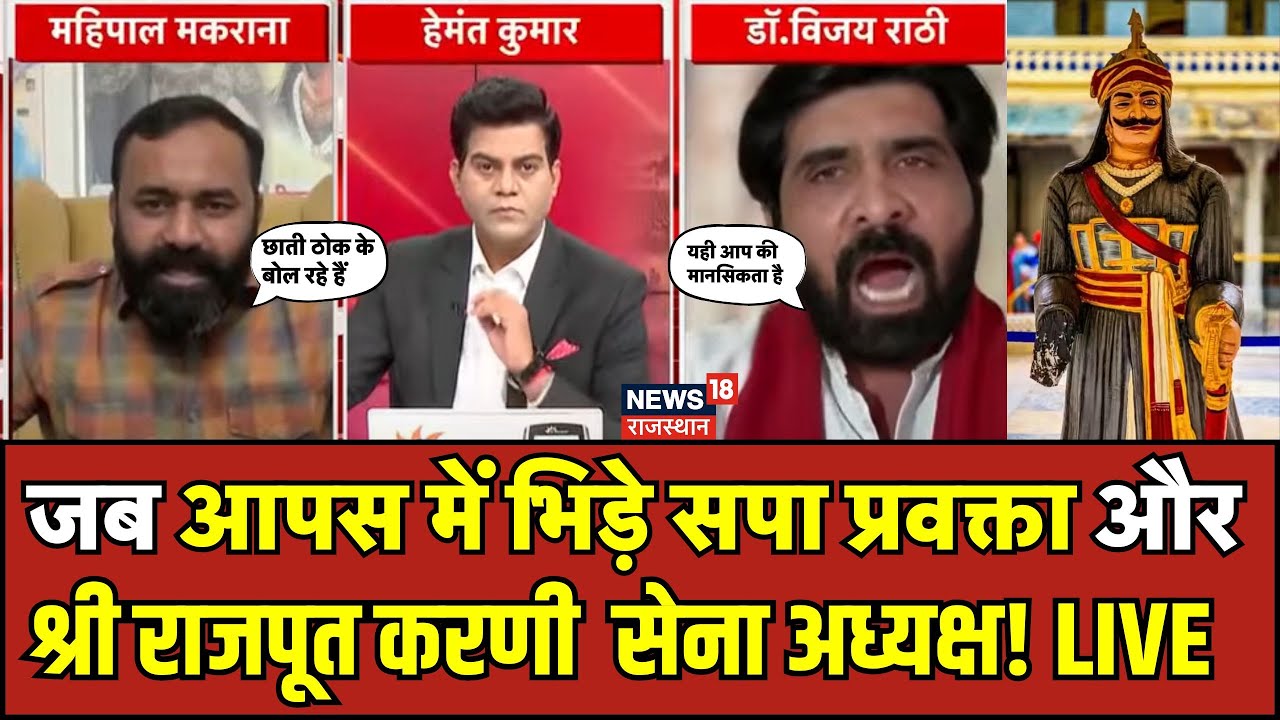 Rana Sanga Controversy: जब आपस में भिड़े SP प्रवक्ता और Mahipal Makarana |Karni Sena VS SP |Top News