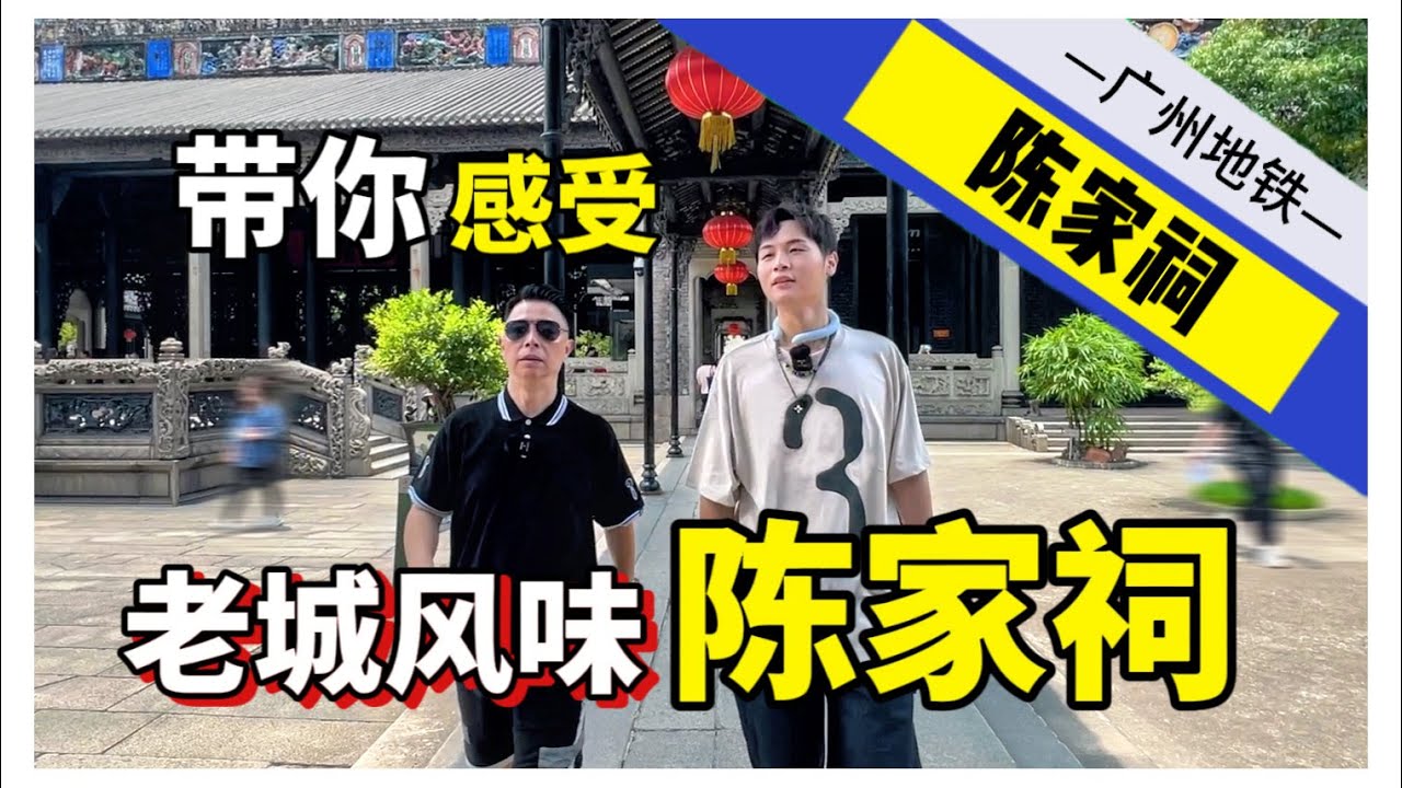 city walk-广州一号线-陈家祠，走街串巷，一起感受老城风味！