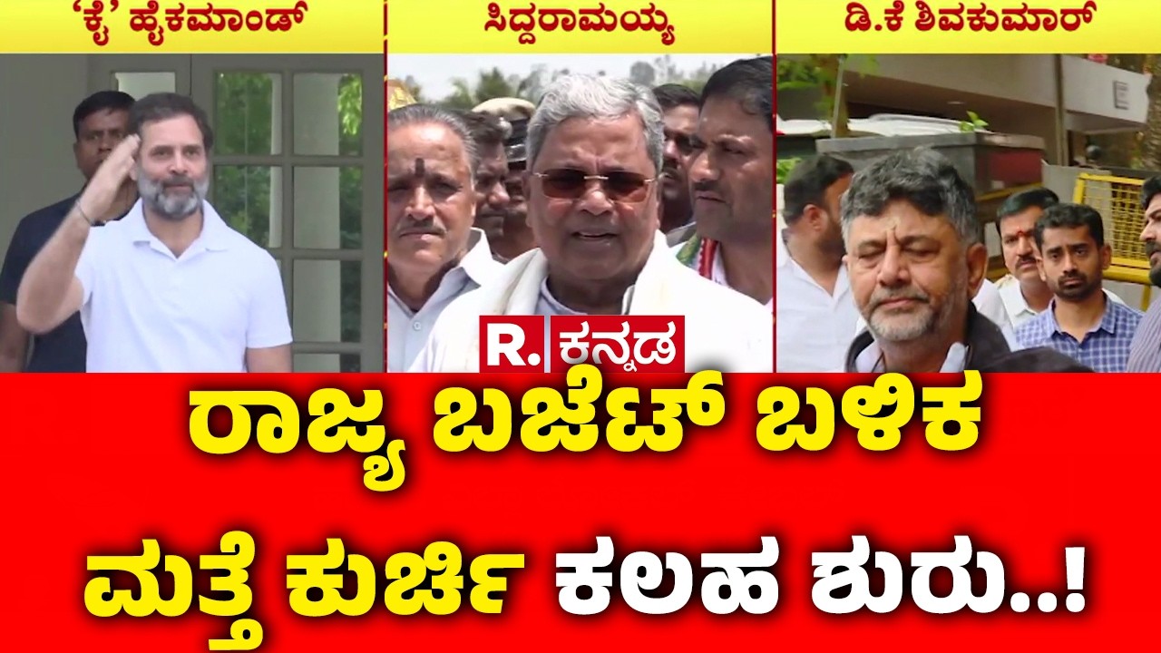 Karnataka CM Post Row : ರಾಜ್ಯ ಬಜೆಟ್ ಬಳಿಕ ಮತ್ತೆ ಕುರ್ಚಿ ಕಲಹ ಶುರು..! | CM Siddaramaiah vs DK Shivakumar