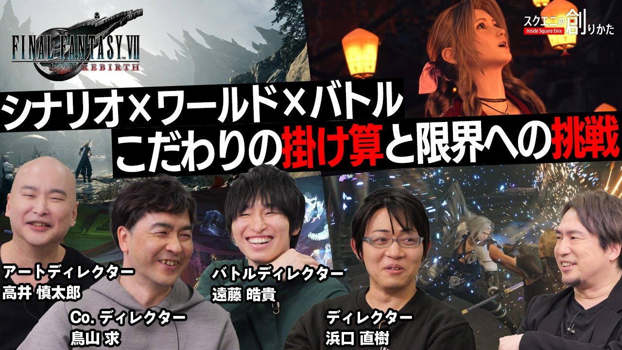 シナリオ×ワールド×バトル 『ファイナルファンタジーVII リバース』 こだわりの掛け算と限界への挑戦【#スクエニの創りかた】#FF7リバース #FF7R