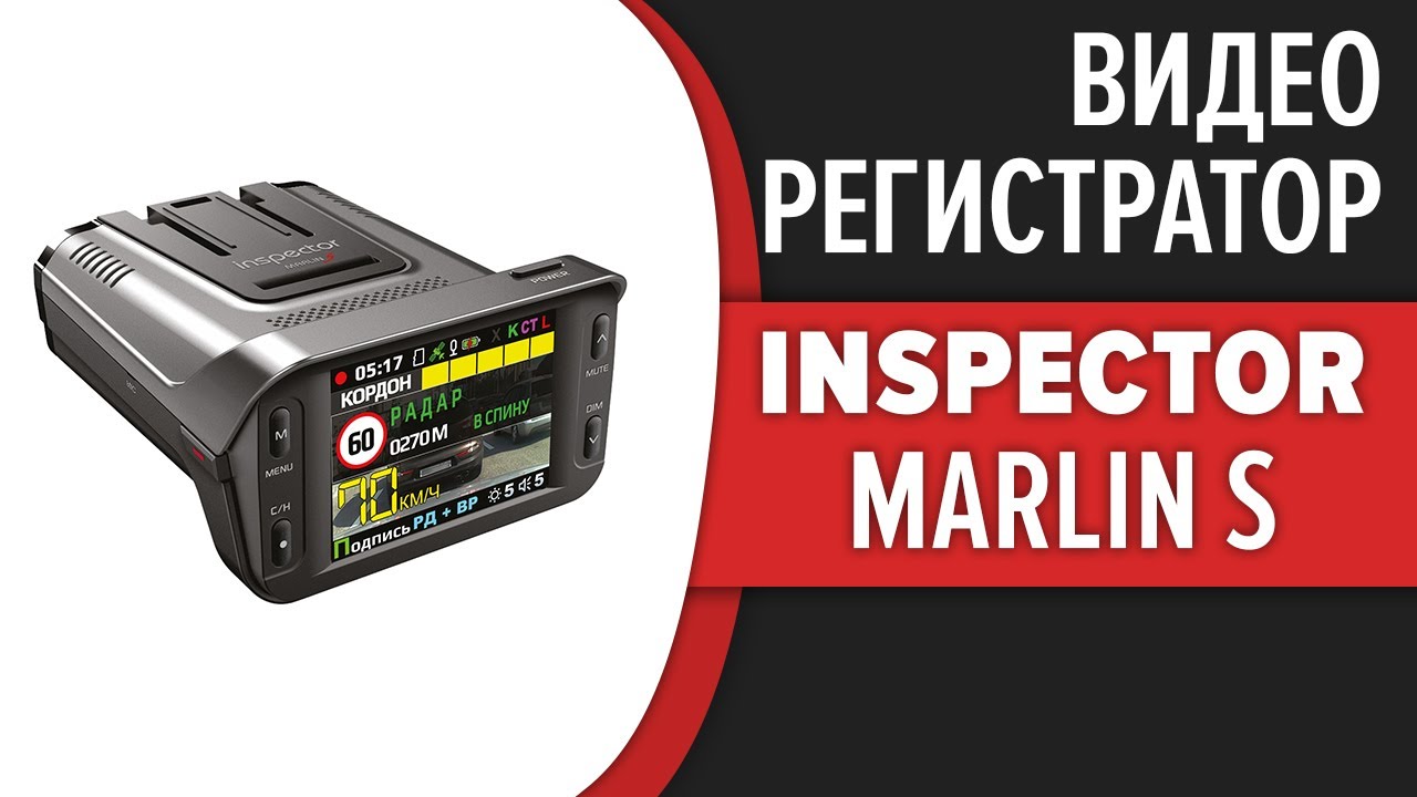 Видеорегистратор Inspector Marlin S