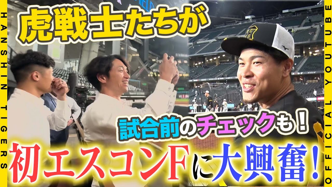 【初エスコン】虎戦士が初の#エスコンF へ！到着後スーツ姿のままグラウンドへ！注目の新球場に目を輝かせました！練習中は球場の隅々まで入念にチェック！新球場ならではの試合前練習の様子をお届けします！