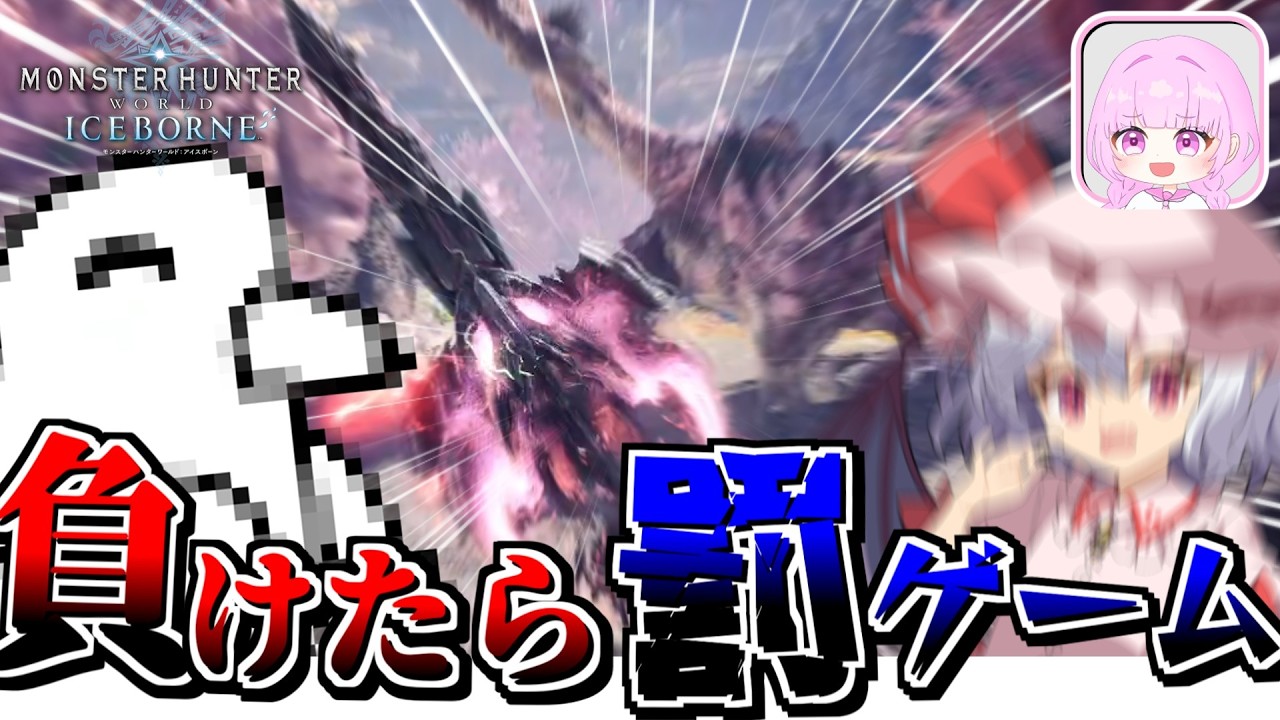 【コラボ】一番乙った奴が罰ゲームの裸縛りモンハン【ゆっくり実況/モンハンアイスボーン】