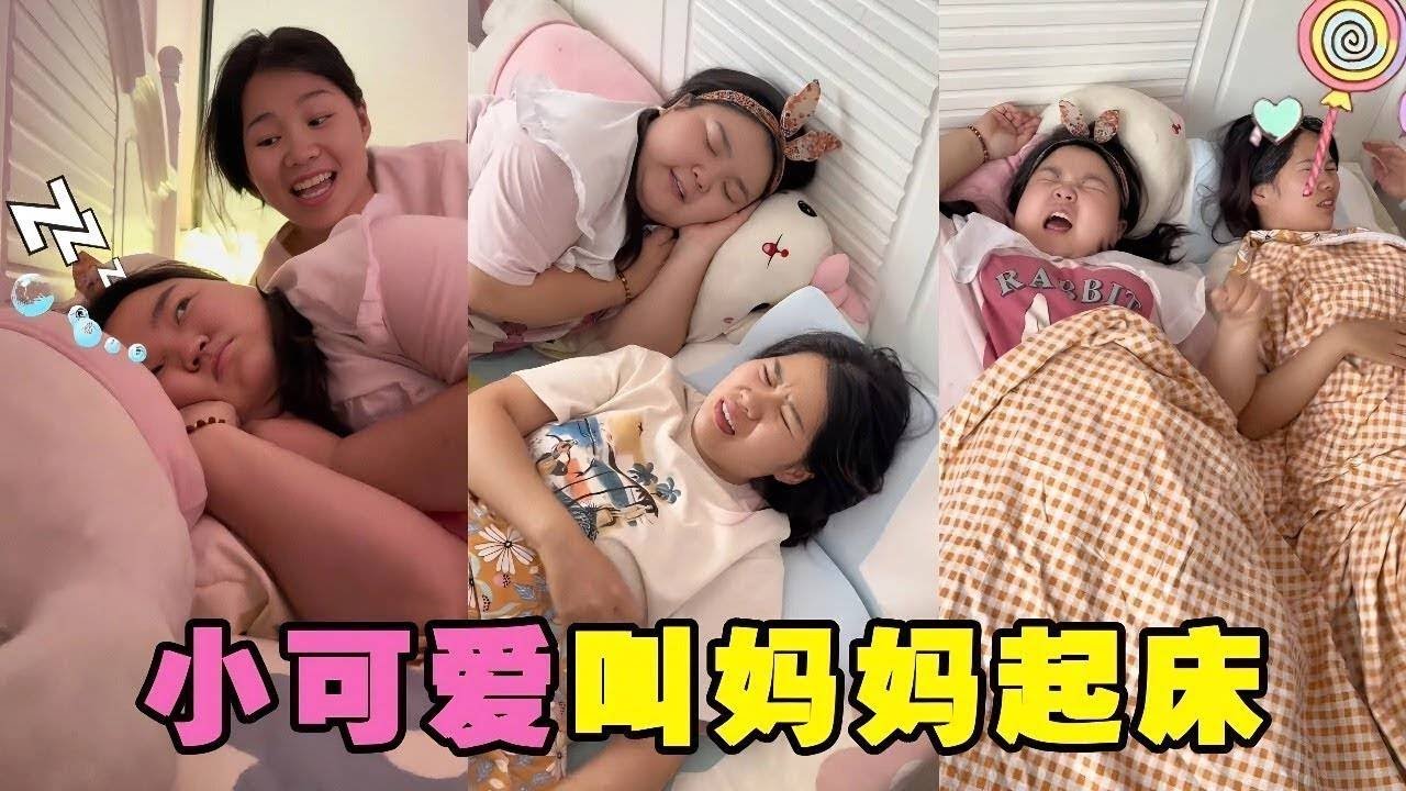 妈妈要小可爱叫她早起，没想到两个人一起赖床！真是太可爱了~【小可爱吃不胖】