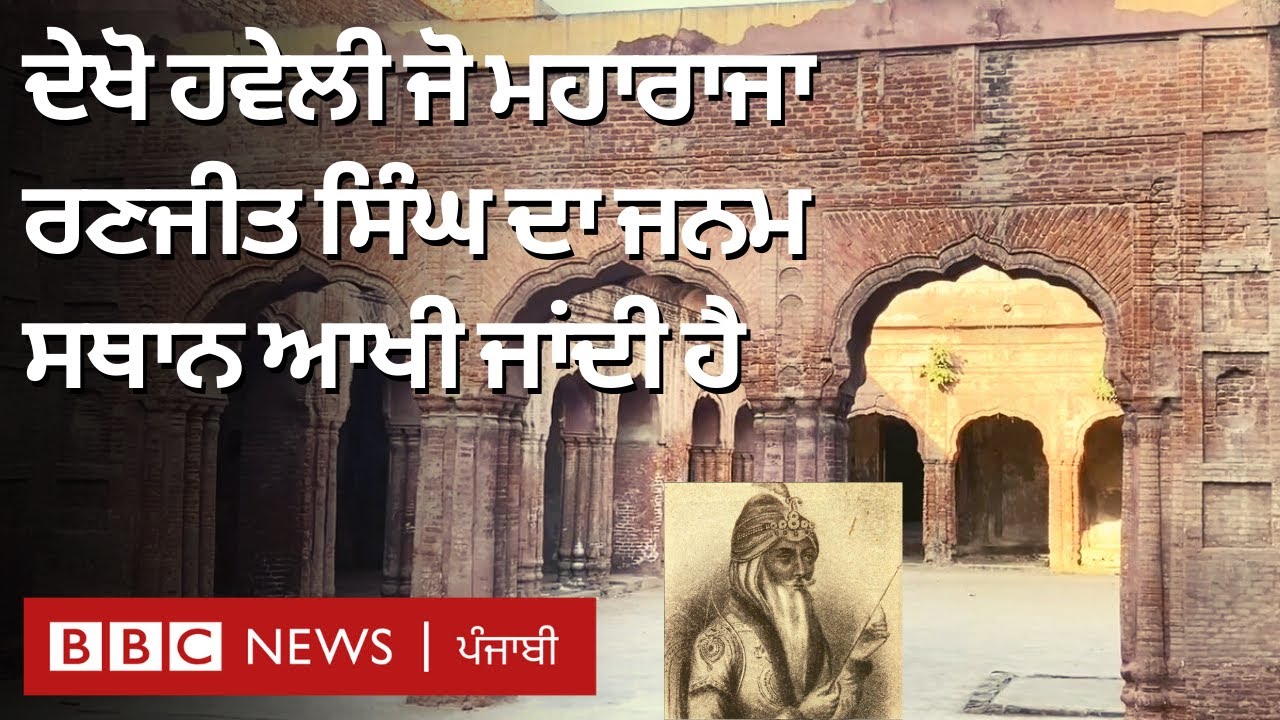 Maharaja Ranjit Singh ਦਾ birthplace ਕਹੀ ਜਾਂਦੀ Gujranwala ਦੀ Haveli ਦੇਖੋ | 𝐁𝐁𝐂 𝐏𝐔𝐍𝐉𝐀𝐁𝐈