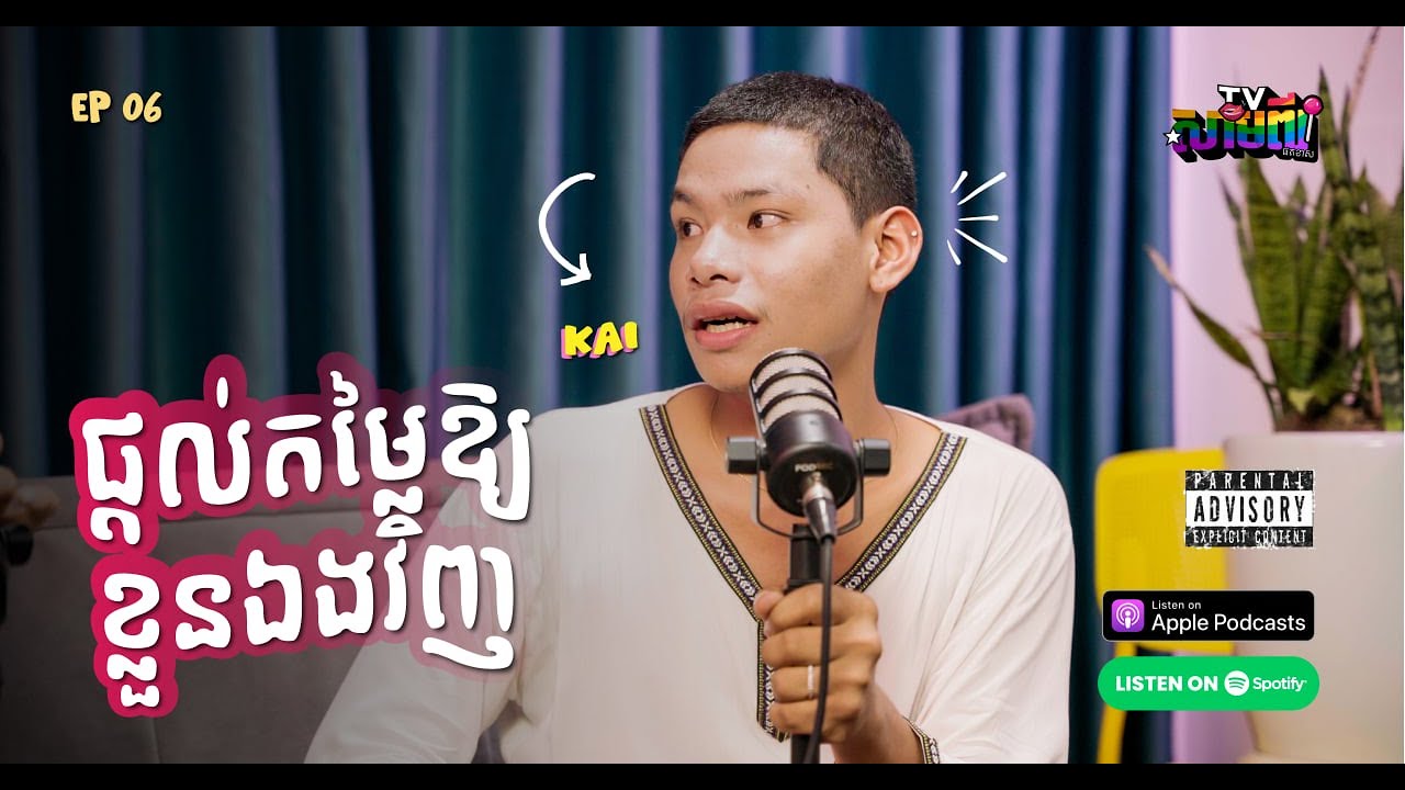 [Full EP] ផ្តល់តម្តៃឱ្យខ្លួនឯងវិញ | Sampi Podcast