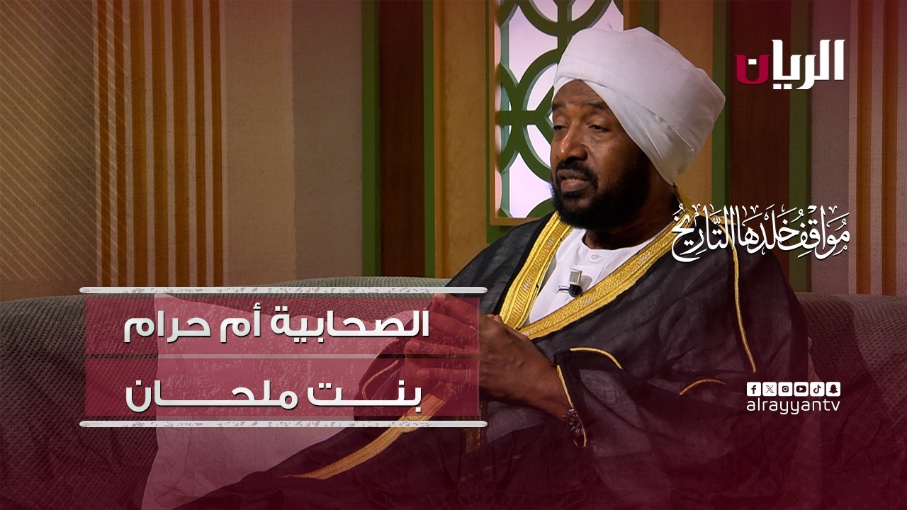 الصحابية أم حرام بنت ملحان شهيدة البحر وراكبة البحر - مواقف خلدها التاريخ