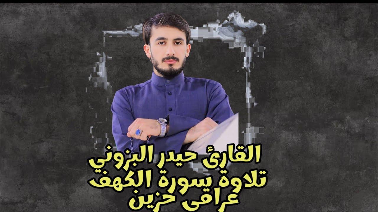 حيدر محسن البزوني || سورة الكهف _ طور عراقي حزين