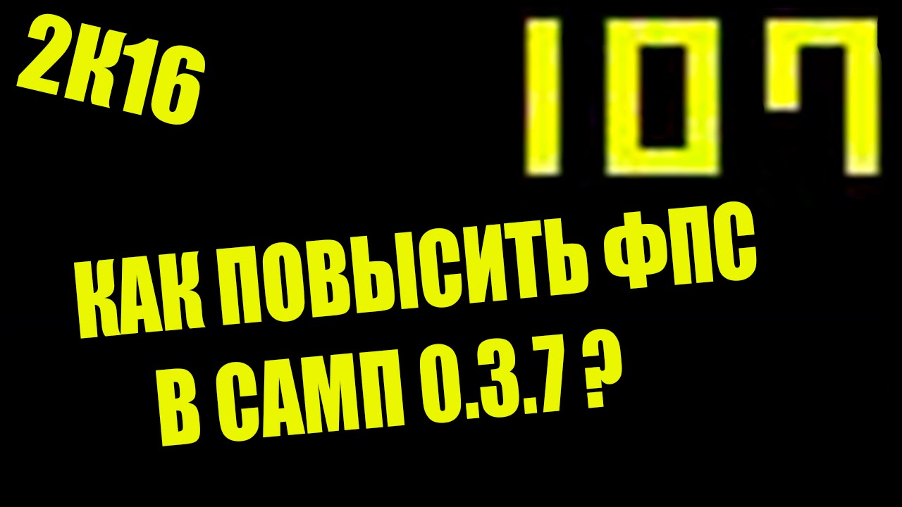 NEW! ЛУЧШИЙ FPS UP SAMP 0.3.7 | Часть 1