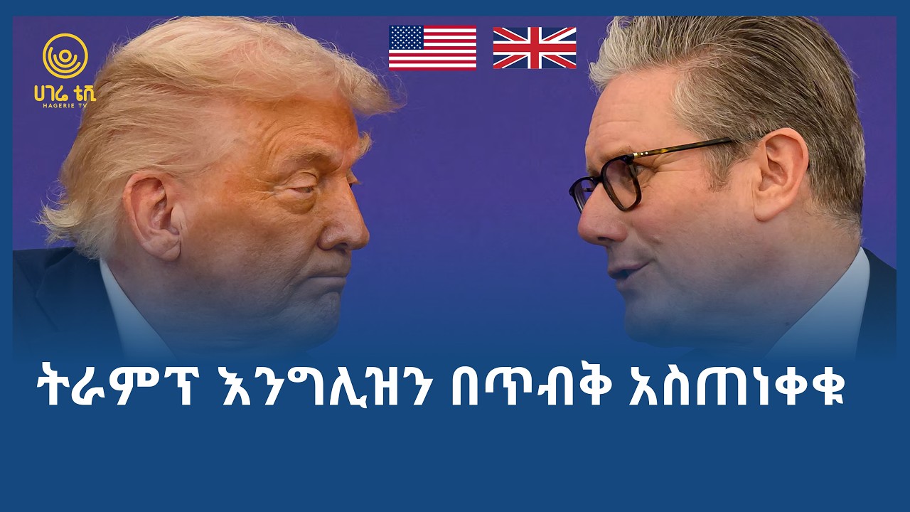 ትራምፕ እንግሊዝን በጥብቅ አስጠነቀቁ  | ሀገሬ ቴቪ