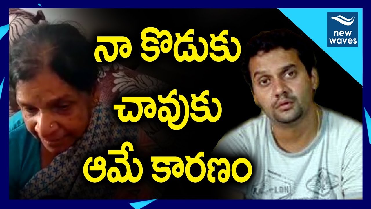 నా కొడుకు చావుకు ఆమే కారణం | Tollywood Comedian Vijay Sai Mother About Vanitha | New Waves