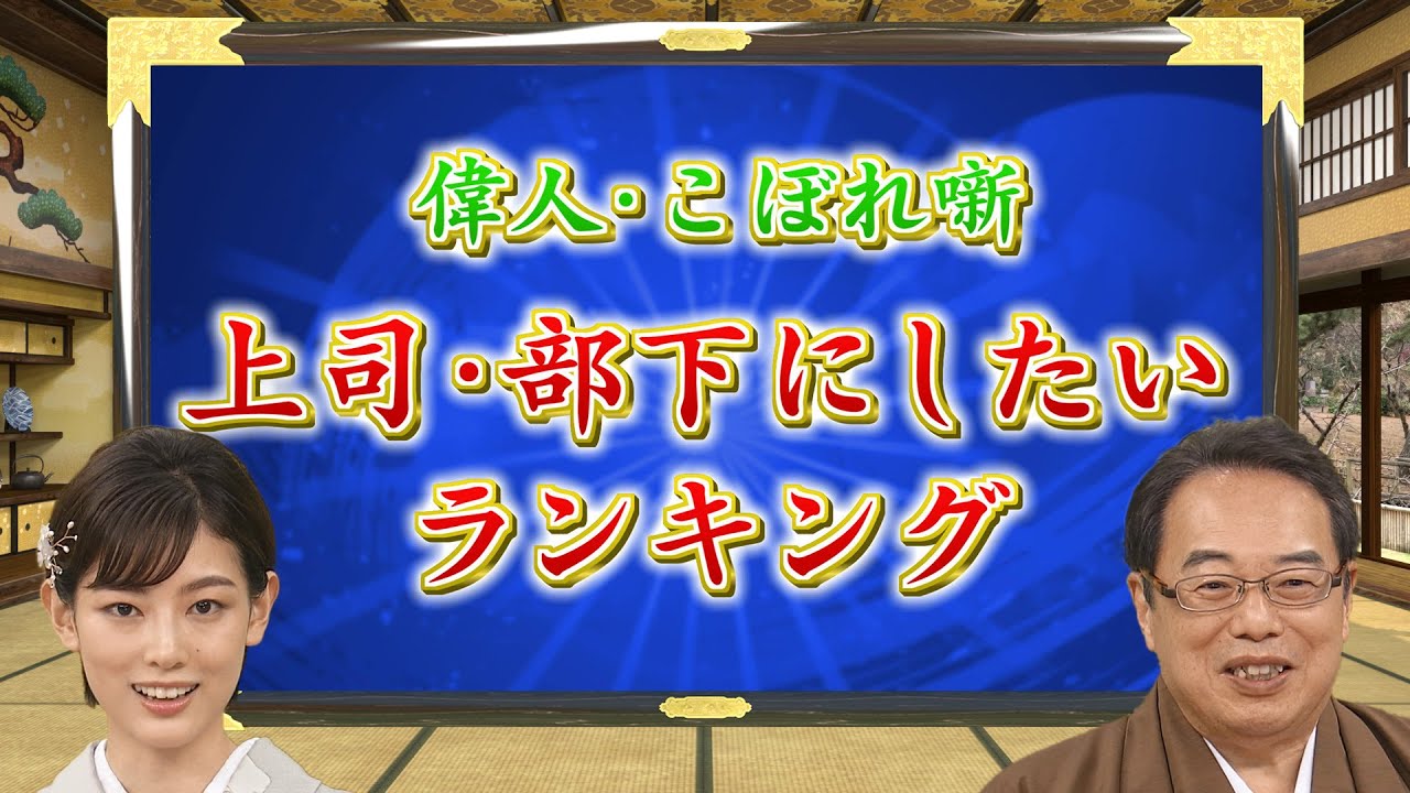 上司・部下にしたい偉人ランキング(【YouTube限定】「第41回偉人・こぼれ噺 」BS11偉人素顔の履歴書　加来先生のアフタートーク　偉人で、ランキング)