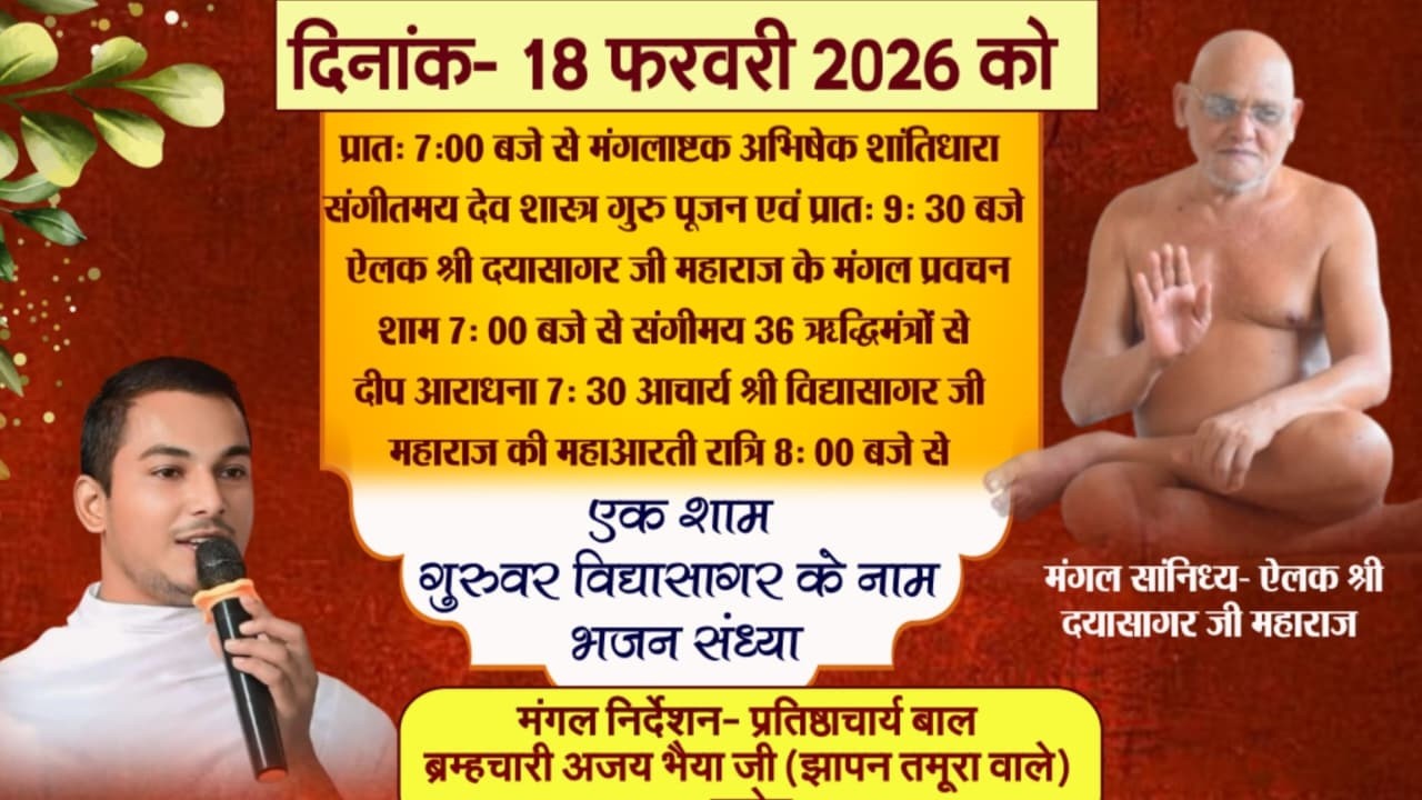 🔴 Live 18 फरवरी 2026 द्वितीय समाधि दिवस गैरतगंज जिला रायसेन निर्देशन ब्रम्हचारी अजय भैया जी झापन 