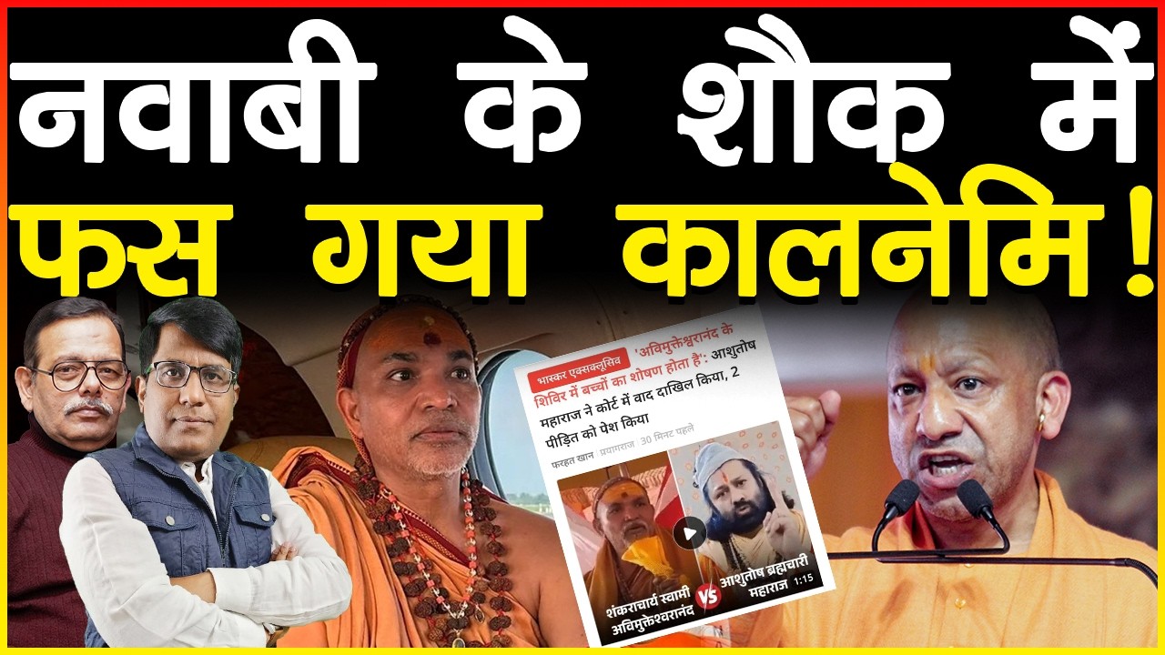 नाबाबी के शौक में फस गया कालनेमि!